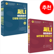 써니행정법단원별모의고사 상품평 구매가이드
