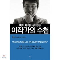 이이제이 이작가의 수첩, 답, 이동형