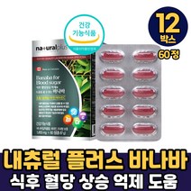 혈당앤바나바 크르솔산 바나바 잎 환 분말 가루 추출분말 추출물 영양제 식후혈당 혈당에좋은 혈당 혈관 혈행 관리 조절 케어 컨트롤 보조제 효능 캐나다 본사 직수입, 12박스, 내츄럴 바나바 x 60정