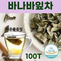바나바잎차 바나나차 100% 바나바잎차티백 바나바잎 바나나잎 차 티 삼각 티백 추출물 식약처인증 분말 가루 건조 코로솔산 식후차 식수대용 건강 음료 식품 대용량, 100티백