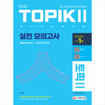 시대고시기획 2022 한국어능력시험 TOPIK2(토픽2) 실전 모의고사(교재 MP3)  미니수첩제공