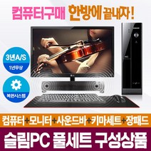 [풀세트슬림PC] 브랜드본체+모니터+키마세트+사운드바 컴퓨터일체 AS3년, 04.삼성/i3-2120/4/S120+250/win7, 22모니터+풀세트