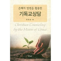 밀크북 은혜의 방편을 활용한 기독교 상담, 도서