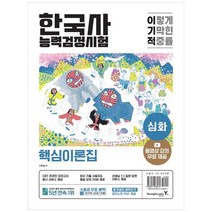 하나북스퀘어 이기적 한국사능력검정시험 심화 동영상 강의 무료최신 기출 시험지 amp 해설 강의 20회 제공온라인 모의고사 응시 서비스합격생의 벼락치기 정리노트 제공, 9788931466461