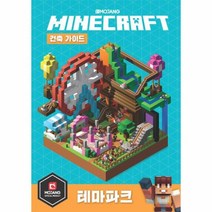 마인크래프트 건축 가이드 테마파크, 상품명