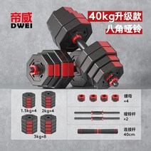 무게조절가능 덤벨 아령 덤벨 Diwei 덤벨 남성 피트니스 홈 장비 바벨 조절 가능한 무게 서브 벨 조각 세트 조합 기숙사 스쿼트, 2개의 총중량 40kg(단일중량 20kg)-팔각형, 광시운남귀주닝샤간쑤하이난닝샤칭하이내몽골 이 사진을