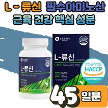 L- 류신 단백질 효능 타블렛 발린 뮤신 뉴신 씹어먹는 정 알약 근육 살찌는 멸치탈출 프로틴 보충제 유청 단백 분말 WPC WPH 필수아미노산 운동선수 헬스 부모님 노인 1박스
