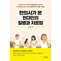 한의사가 본 현대인의 질병과 치료법 : 양기호 박사가 KBS라디오방송에서 이야기한 우리 몸에 도사리고 있는 질병에 대한 적절, 도서