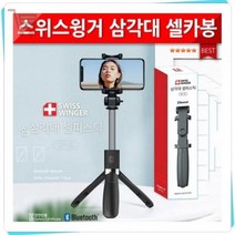 셀카봉 블루투스 KC 삼각대 겸용 리모컨 스위스윙거 삼각대 셀피스틱 블루투스셀카봉, 화이트100cm