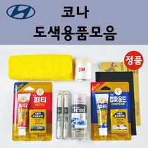 순정품 현대 모비스 코나 자동차 붓펜 카페인트 도색 스프레이 차량용 MZH 팬텀블랙 P6W 초크화이트 SS7 레이크실버 SU8 세라믹블루 Y2R 펄스레드 YG7 다크나이트, 선택:퍼티/빠데