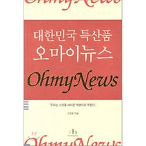 대한민국 특산품 오마이 뉴스, 오연호 저, 휴머니스트