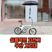 실용적인 자전거 우산 거치대 유모차우산거치대 유모차양산거치대, 기본형, 1개