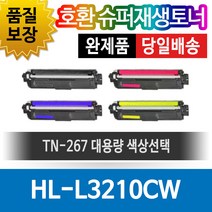 브라더 프린터 HL-L3210CW 재생토너 호환카트리지 TN-267 대용량 색상선택, 1개, 빨강
