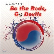 [CD] 홍대 인디밴드들의 월드컵 : Be the Reds Go Devils