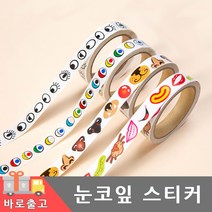 눈 코 잎 모양 롤 스티커 다꾸 다이어리 꾸미기 책표지 얼굴 포인트 만들기 아기 유아 스크랩북 데코 편지지 계란 포장, 눈코입스티커(컬러눈)