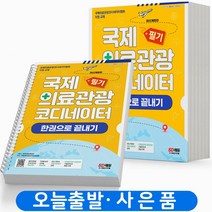 2023 국제의료관광코디네이터 필기 [분철가능] 시대고시, 의료관광코디네이터 한권으로 끝내기 [분철 3권]