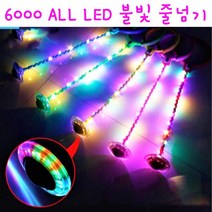 리얼세일(Realsale) ALL LED 일자 줄넘기 / 불빛줄넘기/ 일자 줄넘기 /발목줄넘기/일자 발목줄넘기/ 꼬불이 줄넘기 / LED줄넘기, 2개