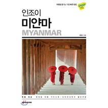 [넥서스BOOKS]인조이 미얀마 : 여행을 즐기는 가장 빠른 방법, 넥서스BOOKS