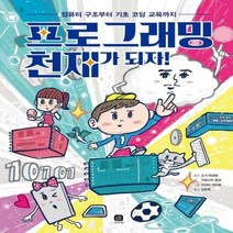 프로그래밍 천재가 되자 컴퓨터 구조부터 기초 코딩 교육까지, 상품명