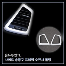 MODNEY 올뉴투싼TL 사이드 송풍구프레임 카본수전사 몰딩 인테리어 자동차용품