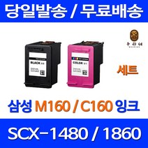 우리네 삼성 SCX-1480 잉크 검정 컬러 세트 INK-M160 C160 SCX1480잉크 프리미엄 팩스기 오피스 프린팅 데스크젯, 2개입, 검정 컬러 세트 대용량(표준3배) 호환 잉크
