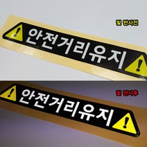 심플 안전거리유지 반사 프린팅스티커 1P 500X80mm, 500×80mm, 1개