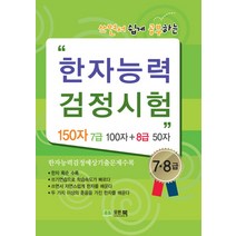 쓰면서 쉽게 공부하는 한자능력 검정시험 7 8급:150자 7급 100자+8급 50자, 모든북