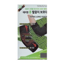 보성 테이핑 롱 팔꿈치 보호대, 팔꿈치[M]