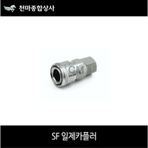 니토 일제카플러 NITTO 수동 원터치카플러 소켓 에어공구 SF, SF30(일제)