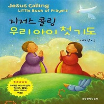 생명의말씀사 새책-스테이책터 [지저스 콜링 우리 아이 첫 기도] ---생명의말씀사-사라 영 지음 캐롤리나 파리아스 그림-기독교(개신교, 사라 영 지음, 캐롤리나 파리아스 그림