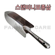파머스케어 모종삽 꽃삽 스텐 미니모종삽 분갈이 텃밭 가정용 원예용삽 1개, 스텐모종삽(은색) 1개