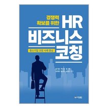 경쟁력 확보를 위한 HR 비즈니스 코칭 / 더로드ㅣ  SPEED배송ㅣ안전포장ㅣ사은품ㅣ(전1권)