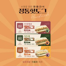 핫도그 뉴욕식핫도그 오리지널 치즈 치폴레 핫도그 3종, 오리지널핫도그