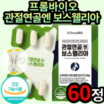 식약처인증 이병헌 프롬바이오 관절연골엔 보스웰리아 콤부차 세트 뼈 연골건강 면역기능 향상 보스웰리아 추출물 비타민D 아연 망간 해조분말 프럼바이오 보스웰니아 보스엘니아 남성 여성, 30정, 2개 (28230원 할인)