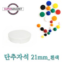 메모자석 단추 칼라 메모홀더 교구자석, 690_단추형 메모자석 D21_흰색_1개