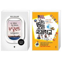 유니오니아시아 내 청춘의 첫 프로젝트 뉴질랜드 워킹홀리데이 + 세상의 모든 국제학교, [단일상품]