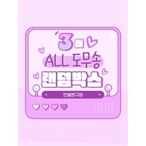 [연꽃문구점] 3배 다꾸 랜덤박스 (약800장) / 다꾸 도무송 인스 떡메 /