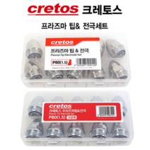 크레토스 프라즈마 팁 전극세트 프라즈마팁 플라즈마 팁 전극 P-80 세트구성 10개세트 고급형 일반형, 고급형 P-80세트(1.8파이)