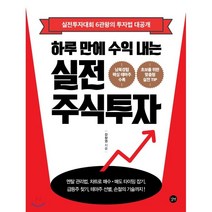 하루 만에 수익 내는 실전 주식투자:실전투자대회 6관왕의 투자법 대공개, 길벗, 강창권 저