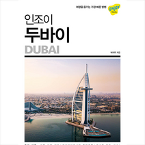 넥서스BOOKS 인조이 두바이 (2020) +미니수첩제공, 박지우