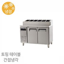 에버젠 토핑 테이블 냉장고 UDS-12PIE 냉장전용 1200x700x850 간냉식