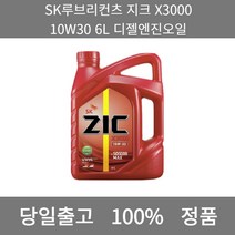 [본사 정품 당일출고] SK루브리컨츠지크 X3000 10W30 6L 디젤엔진오일 엔진오일 엔진오일교환주기 엔진오일교환비용 엔진오일교환 엔진오일첨가제 엔진오일가격 합성엔진오일