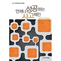 [개똥이네][중고-최상] 언제나 성공하는 사고체인