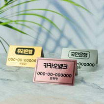 [양면] 미니 계좌번호 안내판 가격표 부재중 매장 소품 명패 현판, 양면, 실버, 1번(박스형)