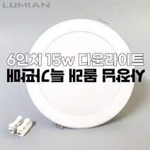 6인치 다운라이트 15W [ 주광색(형광등색) / 전구색(노란빛) / 욕실용(방습) ], 방습