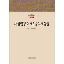 NSB9788978013819 새책-스테이책터 [해심밀경소 제2 승의제상품]-한글본 한국불교전서 신라 5-동국대학교출판부-원측 지음 백진순 옮김-불, 해심밀경소 제2 승의제상품