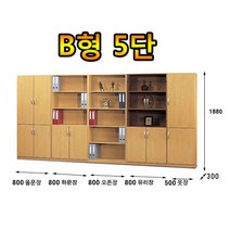 B형5단책장 학원 상두대 유리장 장식장 사무용가구 캐비넷 학교 옷장 수납장 병원, 월낫