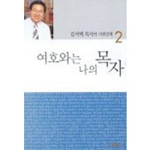 여호와는 나의 목자(시편강해 2), 예찬사