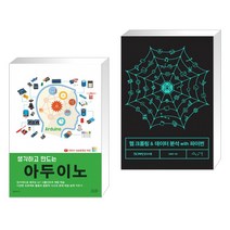 (서점추천) 생각하고 만드는 아두이노 + 웹 크롤링 & 데이터 분석 with 파이썬 (전2권)