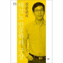 유니오니아시아 테크노 인문학의 구상 진중권의 공부의시대